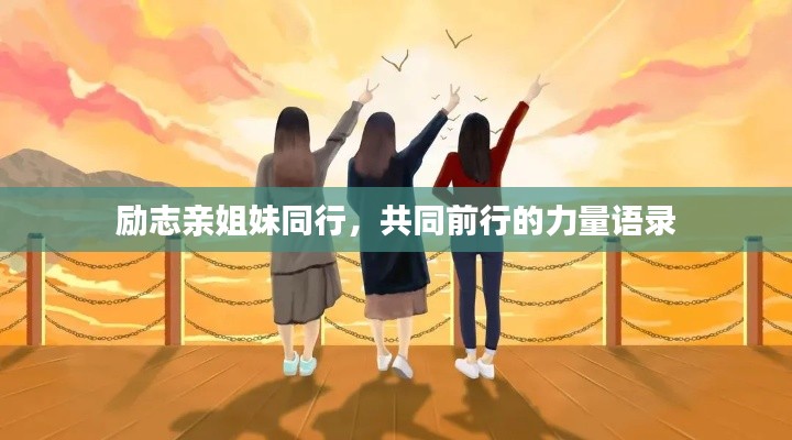 励志亲姐妹同行，共同前行的力量语录