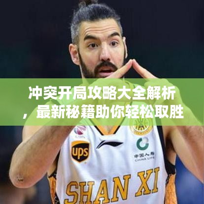 冲突开局攻略大全解析，最新秘籍助你轻松取胜！