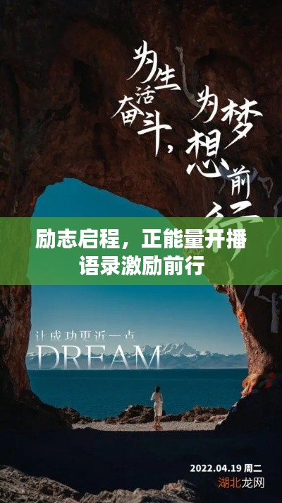 励志启程，正能量开播语录激励前行