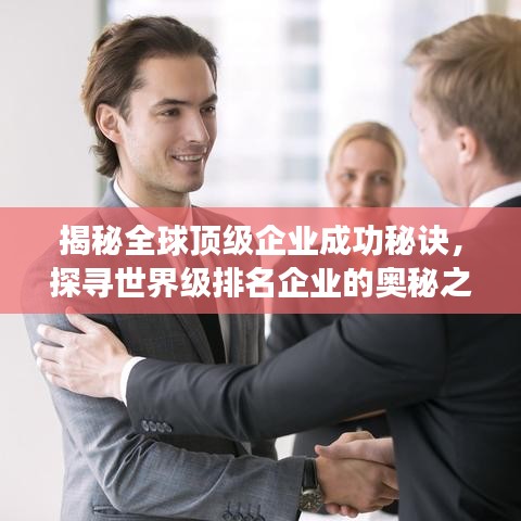 揭秘全球顶级企业成功秘诀，探寻世界级排名企业的奥秘之路