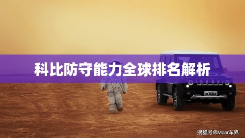 科比防守能力全球排名解析