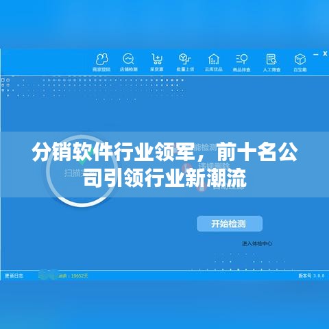 分销软件行业领军，前十名公司引领行业新潮流
