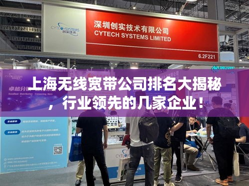 上海无线宽带公司排名大揭秘，行业领先的几家企业！