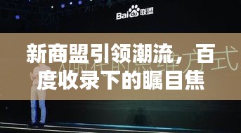 新商盟引领潮流，百度收录下的瞩目焦点