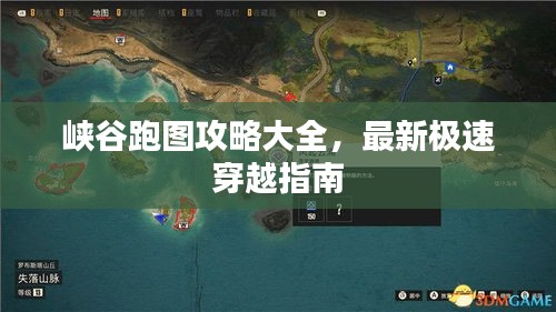 峡谷跑图攻略大全，最新极速穿越指南