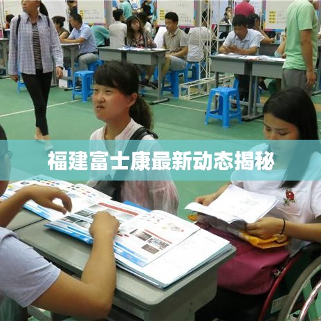 福建富士康最新动态揭秘