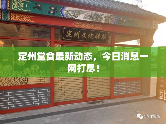 定州堂食最新动态，今日消息一网打尽！