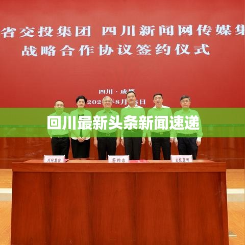回川最新头条新闻速递