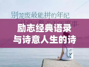励志经典语录与诗意人生的诗意探寻