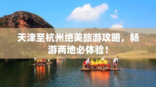 天津至杭州绝美旅游攻略，畅游两地必体验！