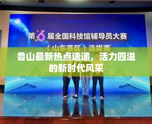 鲁山最新热点速递，活力四溢的新时代风采