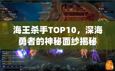 海王杀手TOP10，深海勇者的神秘面纱揭秘