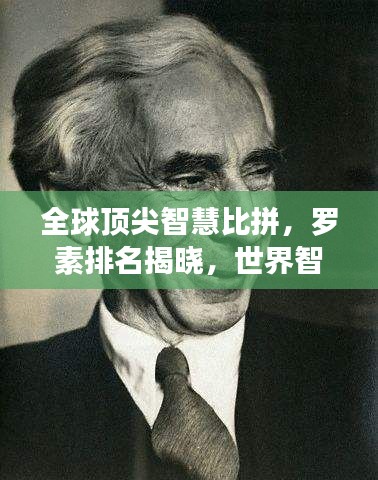 全球顶尖智慧比拼，罗素排名揭晓，世界智者较量开启