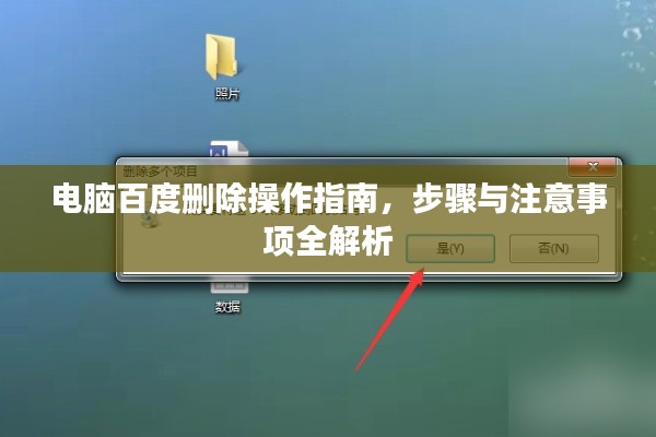 电脑百度删除操作指南，步骤与注意事项全解析