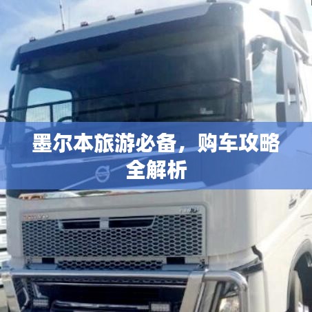 墨尔本旅游必备，购车攻略全解析