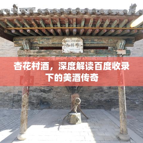杏花村酒，深度解读百度收录下的美酒传奇
