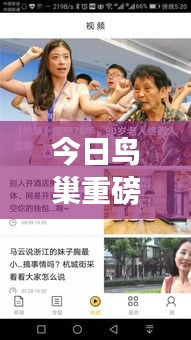 今日鸟巢重磅新闻揭秘，最新动态一网打尽