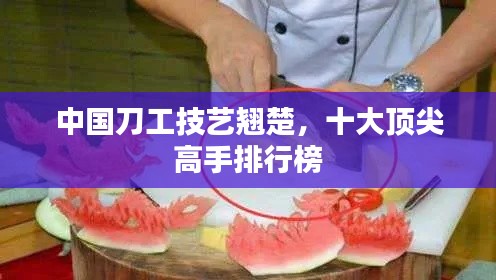 中国刀工技艺翘楚，十大顶尖高手排行榜
