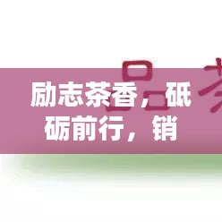 励志茶香，砥砺前行，销售中的茶韵人生