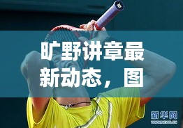 旷野讲章最新动态，图片资讯一网打尽
