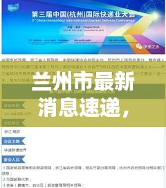 兰州市最新消息速递，今日热点新闻一览