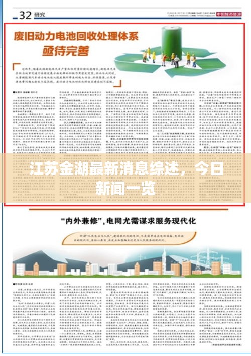 江苏金湖最新消息综述，今日新闻一览