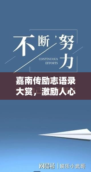 嘉南传励志语录大赏，激励人心的经典语句摘抄