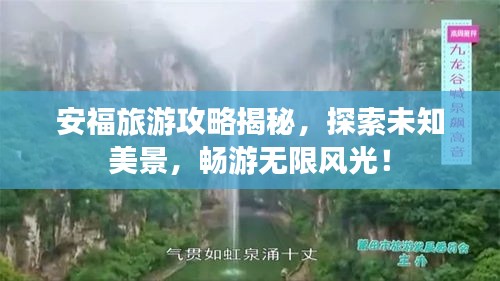 安福旅游攻略揭秘，探索未知美景，畅游无限风光！