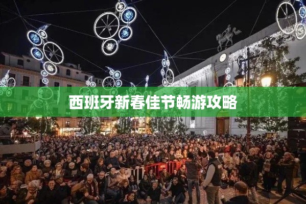 西班牙新春佳节畅游攻略