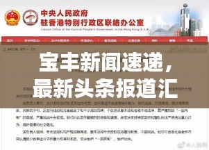 宝丰新闻速递，最新头条报道汇总