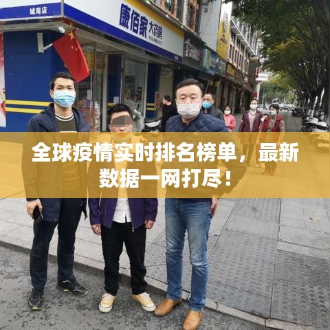 全球疫情实时排名榜单，最新数据一网打尽！