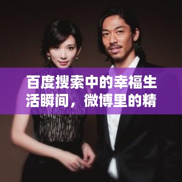 百度搜索中的幸福生活瞬间，微博里的精彩世界