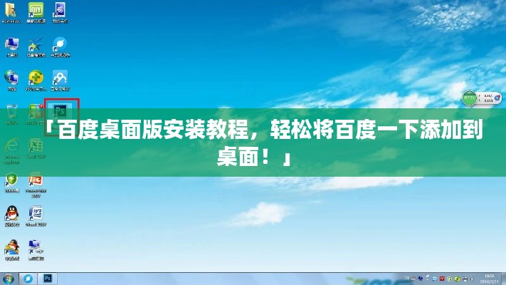 「百度桌面版安装教程，轻松将百度一下添加到桌面！」