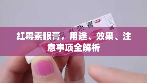 红霉素眼膏，用途、效果、注意事项全解析