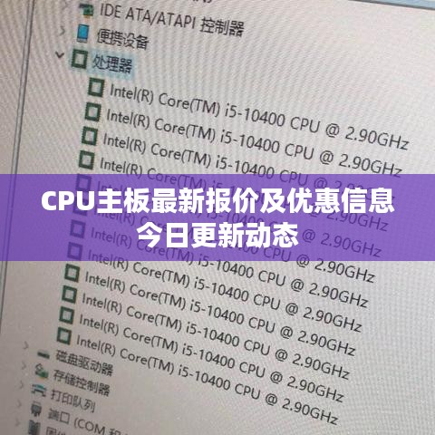 CPU主板最新报价及优惠信息今日更新动态