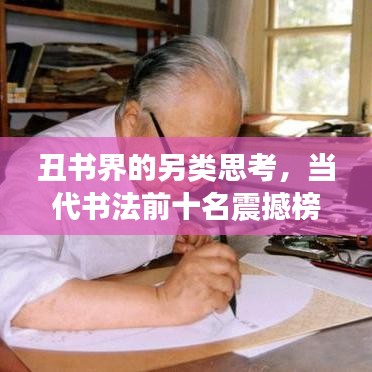 丑书界的另类思考，当代书法前十名震撼榜单揭秘