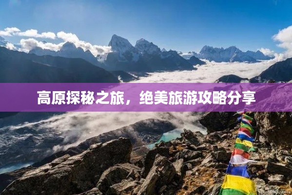 高原探秘之旅，绝美旅游攻略分享
