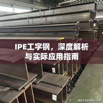 IPE工字钢，深度解析与实际应用指南