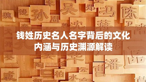 钱姓历史名人名字背后的文化内涵与历史渊源解读
