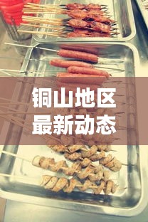铜山地区最新动态揭秘，腾讯新闻头条独家报道