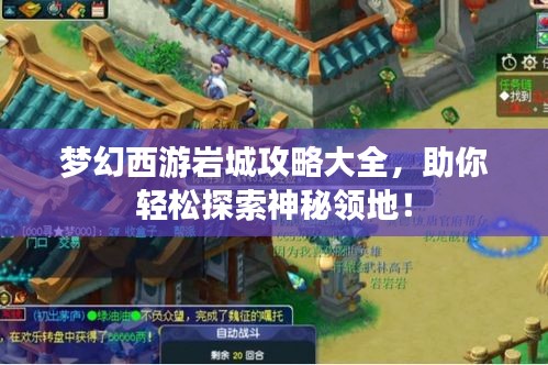 梦幻西游岩城攻略大全，助你轻松探索神秘领地！