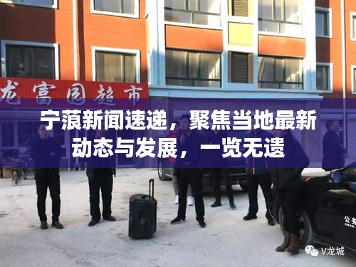 宁蒗新闻速递，聚焦当地最新动态与发展，一览无遗