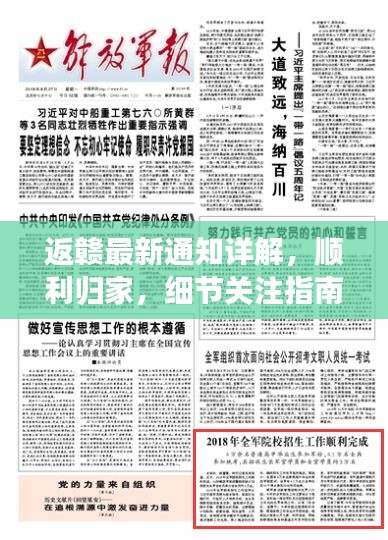返赣最新通知详解，顺利归家，细节关注指南