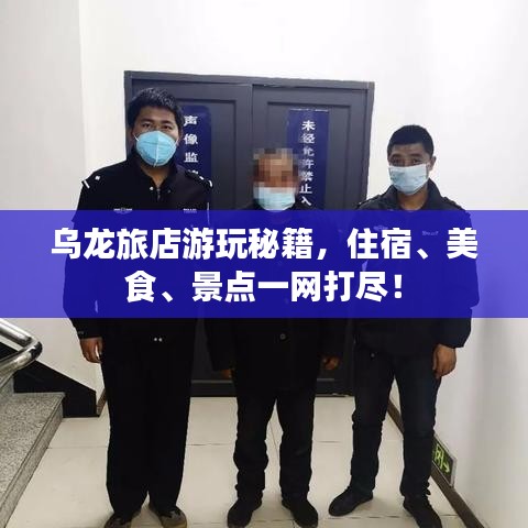 乌龙旅店游玩秘籍，住宿、美食、景点一网打尽！