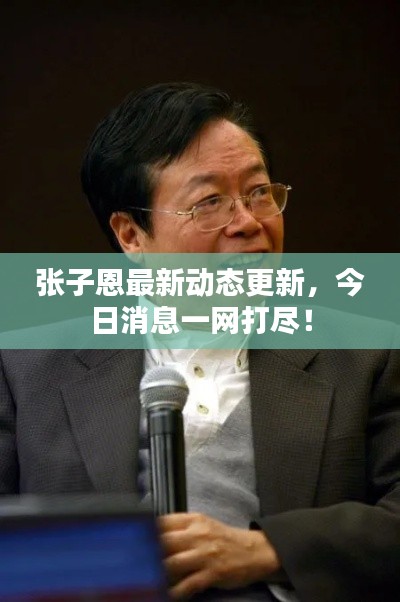 张子恩最新动态更新，今日消息一网打尽！