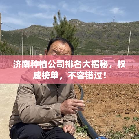济南种植公司排名大揭秘，权威榜单，不容错过！