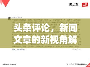 头条评论，新闻文章的新视角解读
