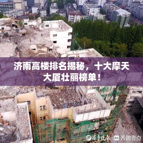 济南高楼排名揭秘，十大摩天大厦壮丽榜单！