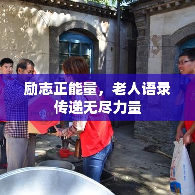 励志正能量，老人语录传递无尽力量