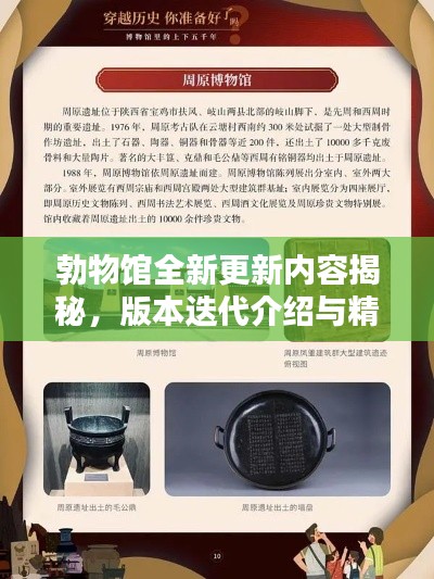 勃物馆全新更新内容揭秘，版本迭代介绍与精彩图片抢先看